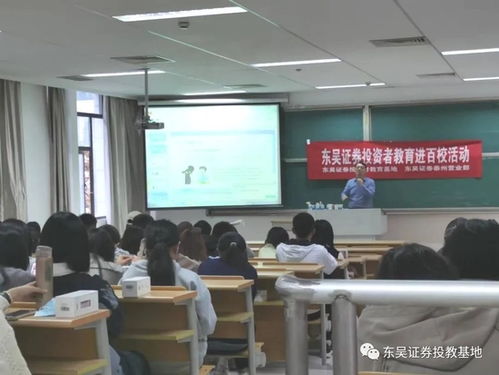 投資者教育進(jìn)百校 東吳證券走進(jìn)南京師范大學(xué)泰州學(xué)院