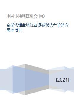 全球化視野下的食品代理與化妝品批發(fā) 行業(yè)貿(mào)易現(xiàn)狀、產(chǎn)品供給與需求增長分析